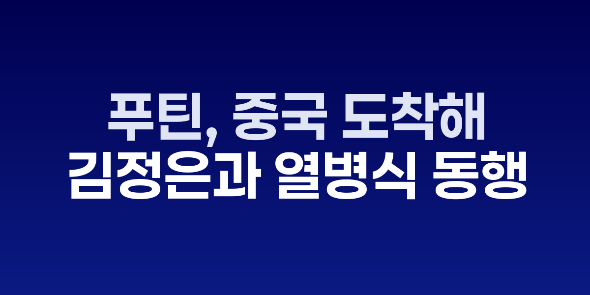톈진에 도착한 푸틴 러시아 대통령과 SCO 정상회의 현장