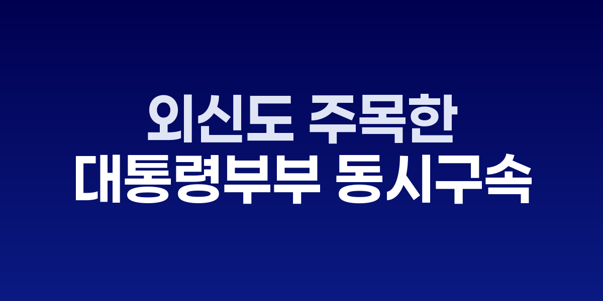 구속 전 피의자 심문을 마치고 법원을 나서는 김건희 여사
