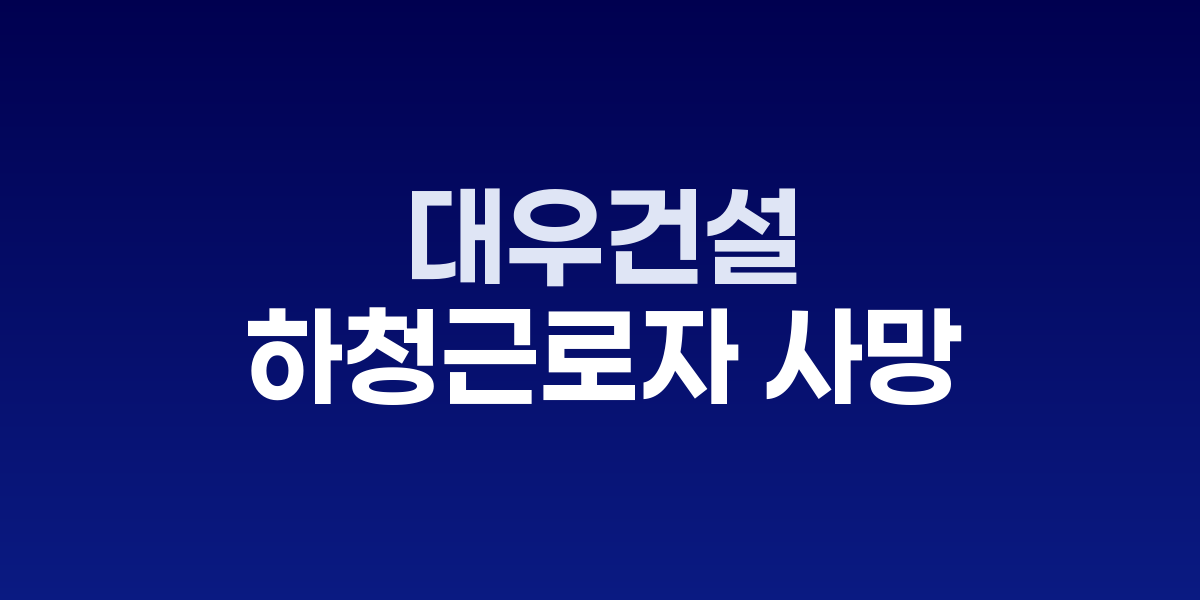시흥 거북섬 푸르지오 디오션 아파트 신축현장