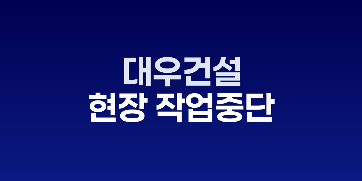 대우건설 사옥 전경