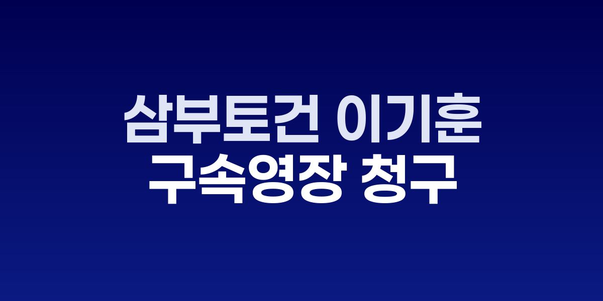 이기훈 삼부토건 부회장이 김건희특검 사무실로 들어서는 모습