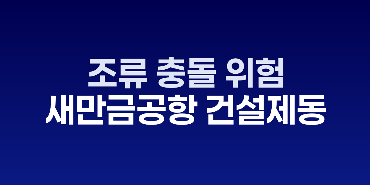 새만금신공항 건설 예정 부지 전경