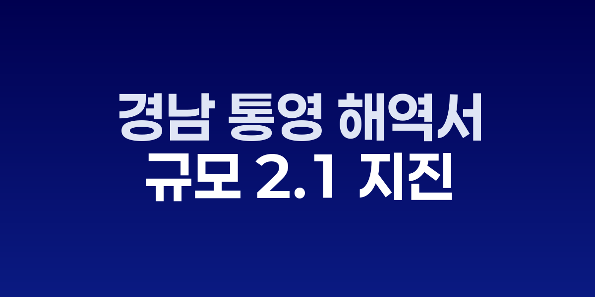 경남 통영 해역 지진 발생 위치 지도