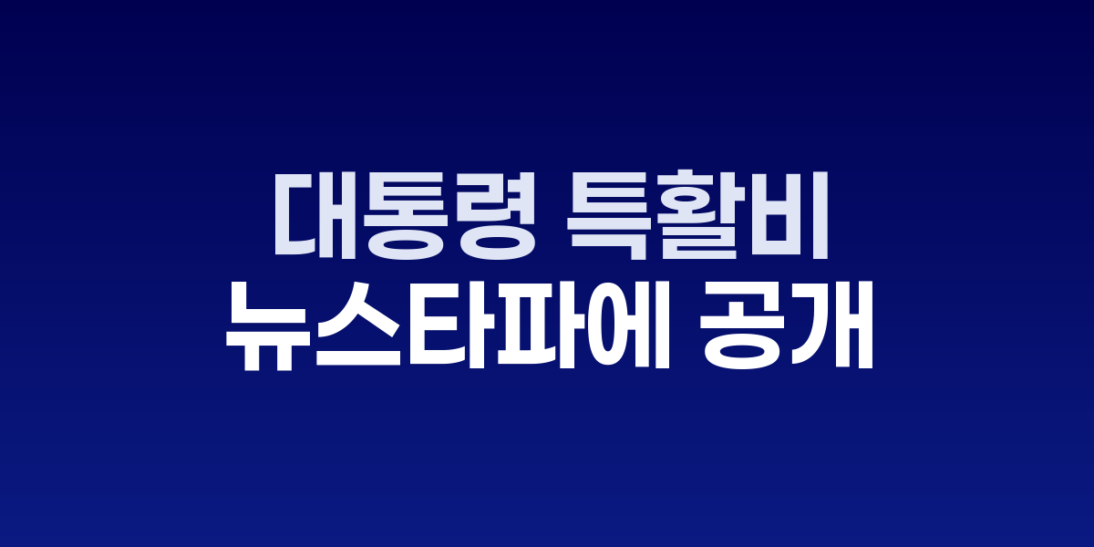 뉴스타파 정보공개청구서와 대법원 판결문