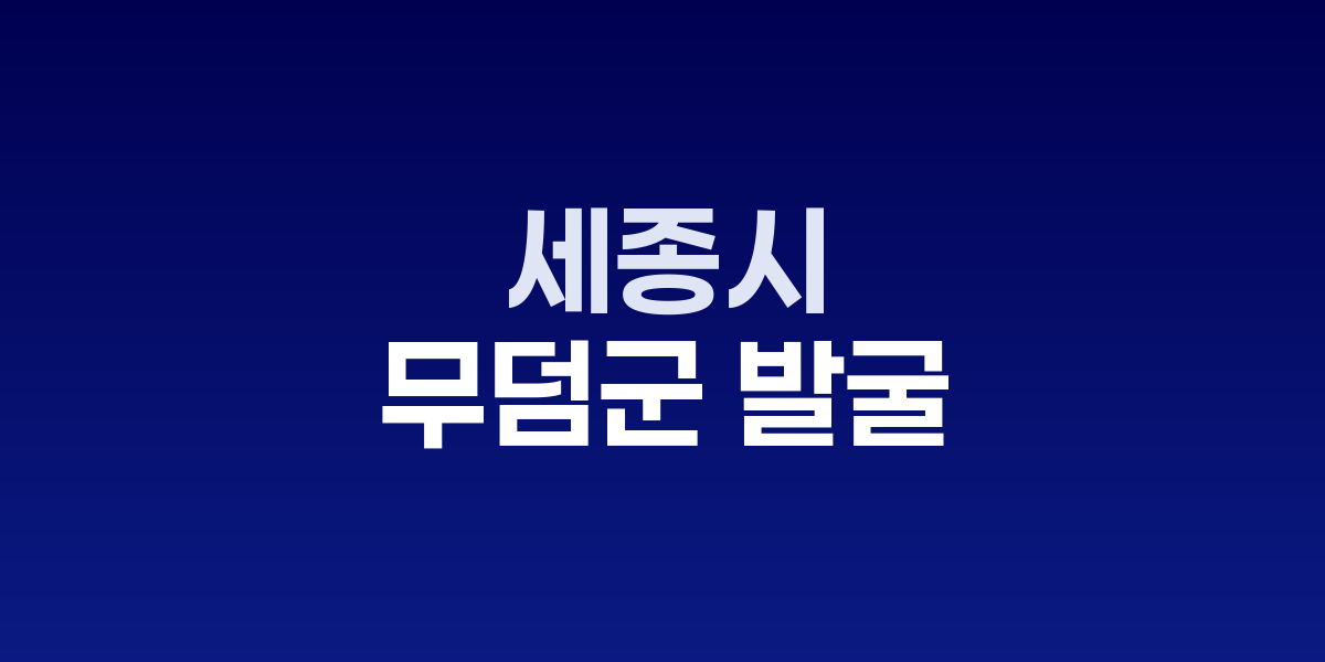 세종 한솔동 고분군 2호분 내부와 발굴 현장