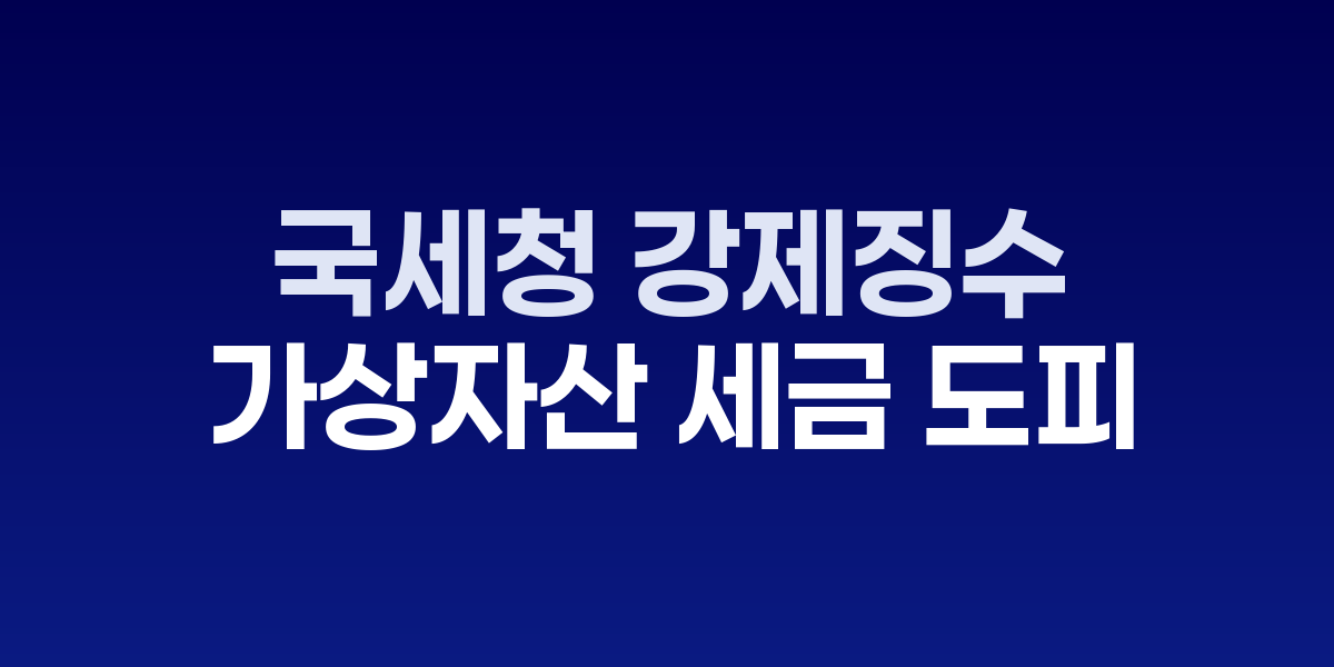 국세청 가상자산 압류 통계와 비트코인 이미지