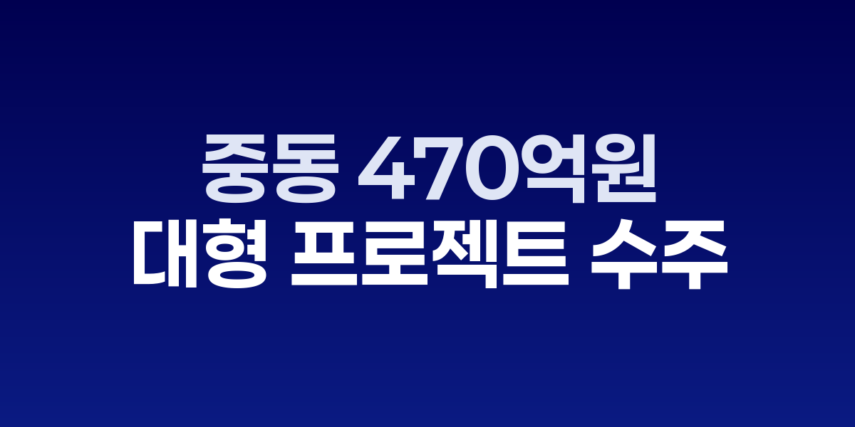 한미글로벌의 중동 건설 프로젝트 현장 전경