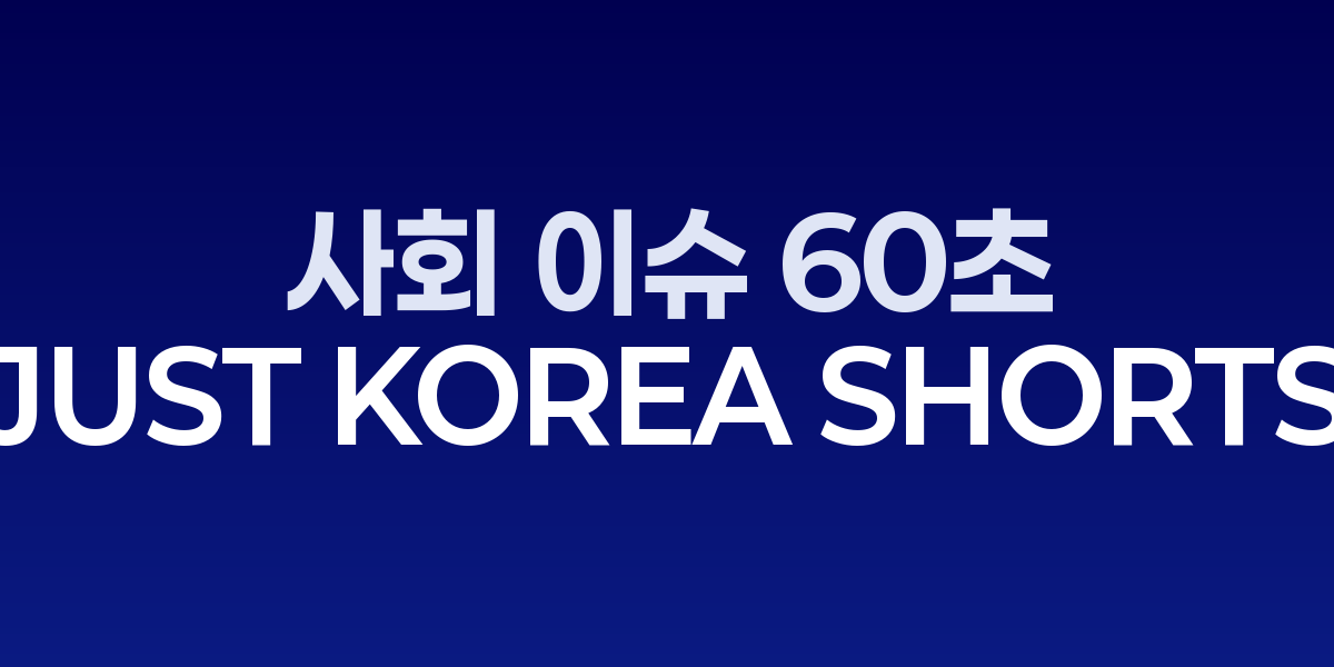 JUST KOREA SHORTS 브랜드 로고와 쇼츠 영상 썸네일
