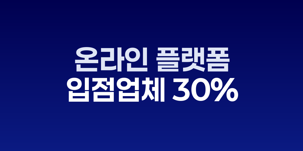 온라인 플랫폼 입점사 거래 실태조사 발표 자료