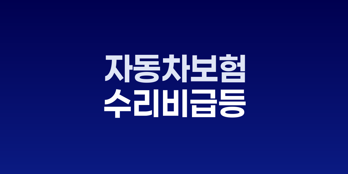 자동차 수리 현장과 보험료 비교 그래프