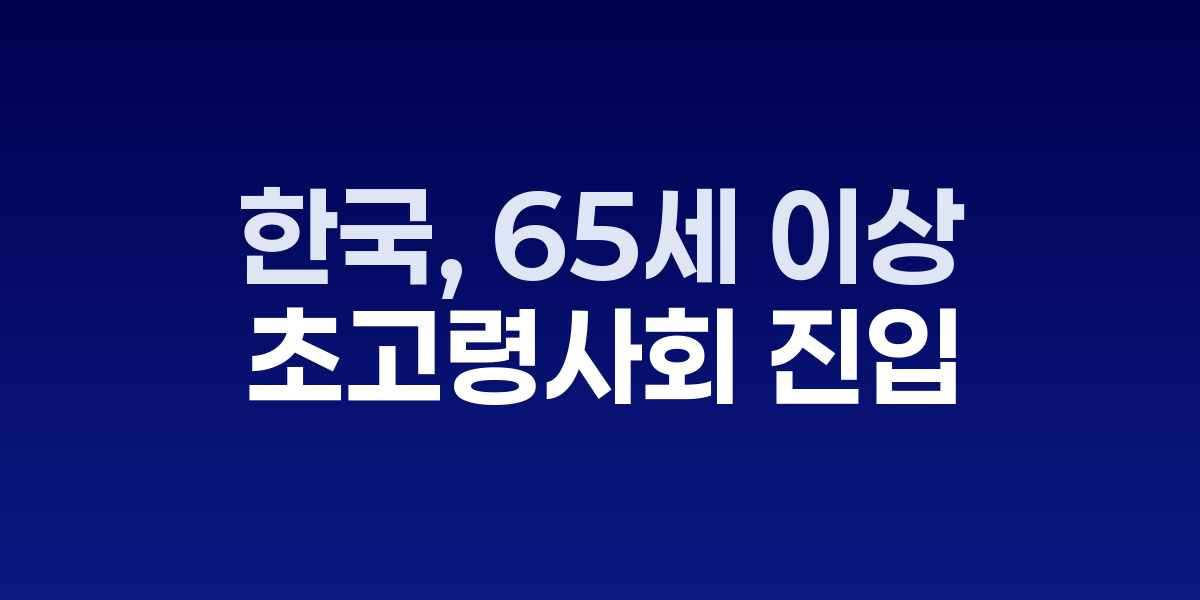 고령자 통계 그래프와 노인 실루엣