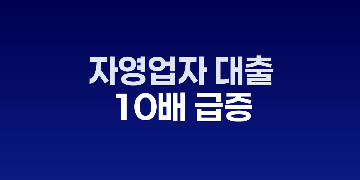 자영업자 대출 연체 증가 추이 그래프