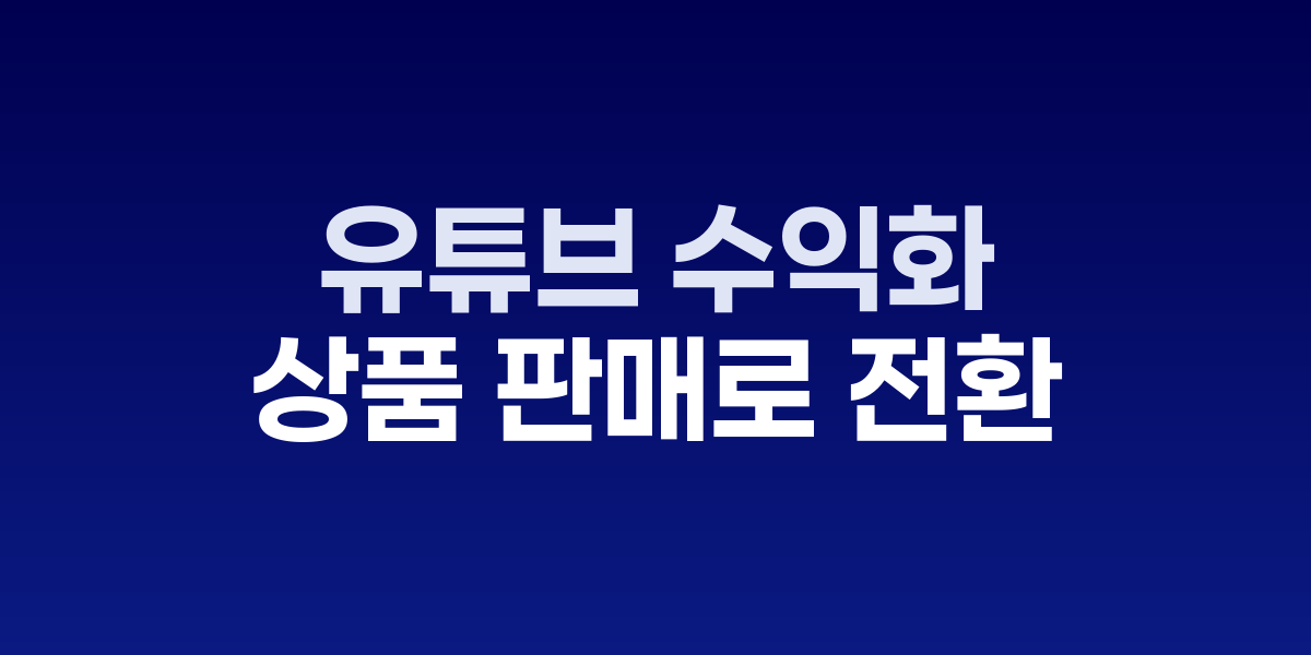 소형 유튜브 채널에서 상품을 판매하며 높은 수익을 창출하는 크리에이터의 모습을 형상화한 이미지