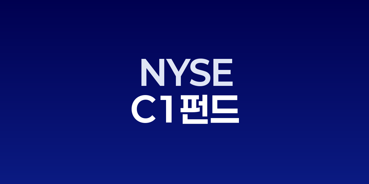 뉴욕증권거래소 전광판에 C1 펀드(CFND)와 리플 로고가 표시되며 XRP ETF 승인 대기 중인 상황을 보여주는 장면