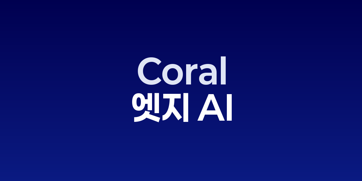 구글, 엣지 AI 혁신 위한 오픈소스 Coral NPU 플랫폼 공개