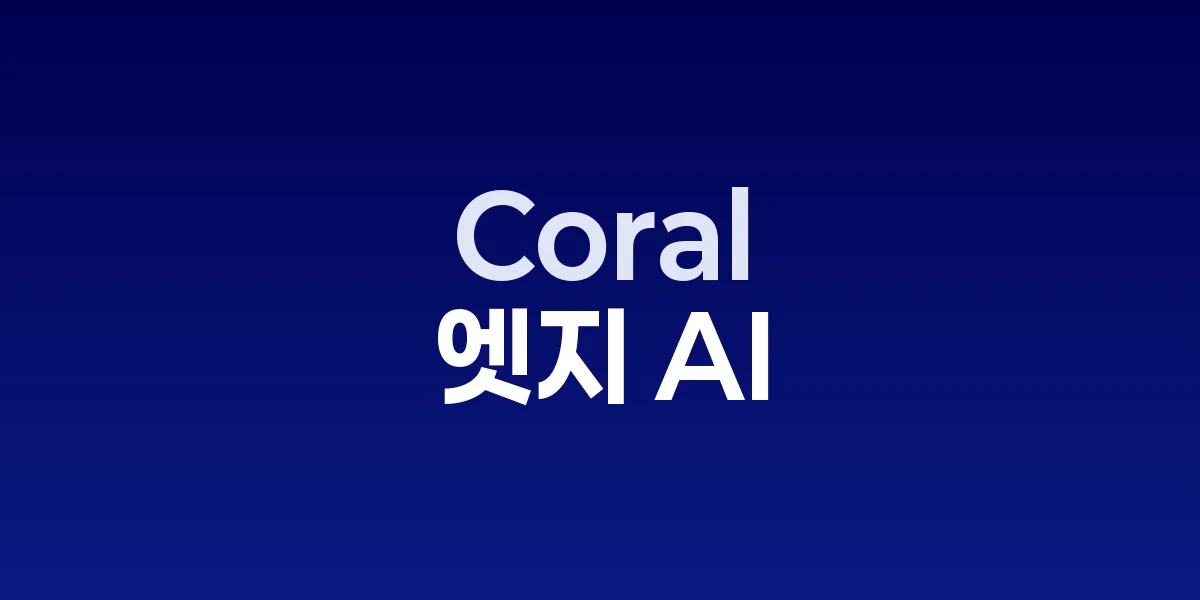 구글 Coral NPU 플랫폼과 시냅틱스 칩