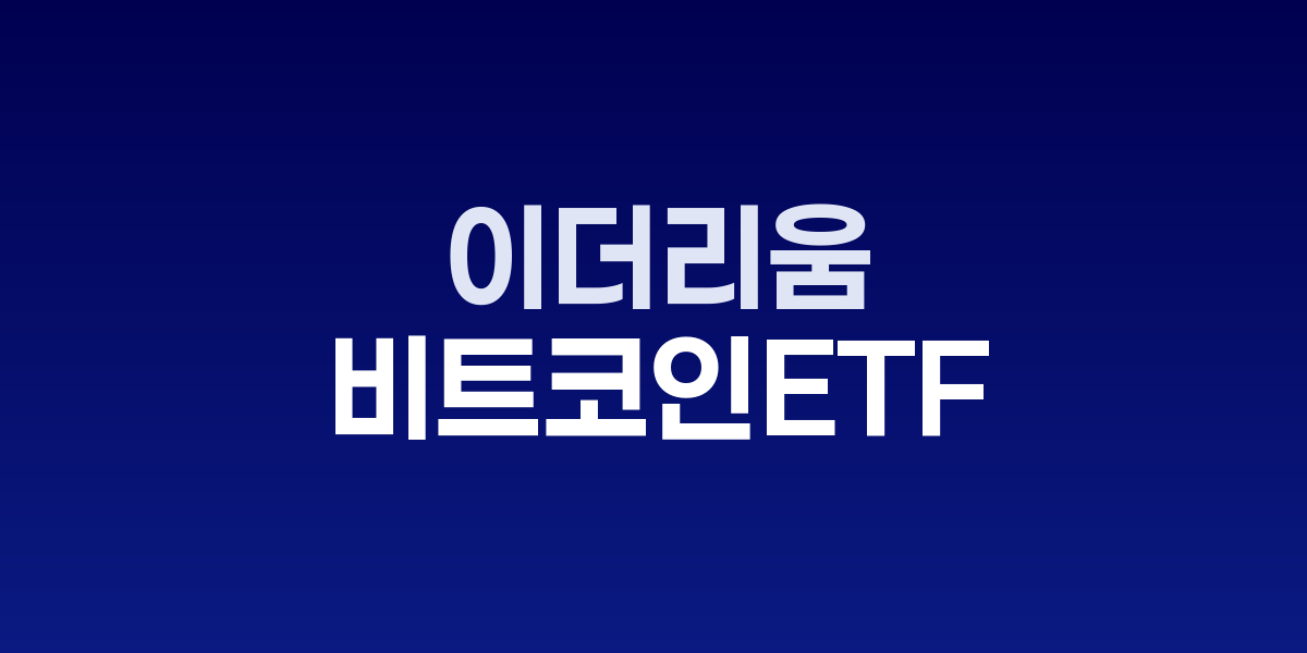 이더리움 ETF 1억7천만달러 유입 vs 비트코인 ETF 1억4백만달러 유출
