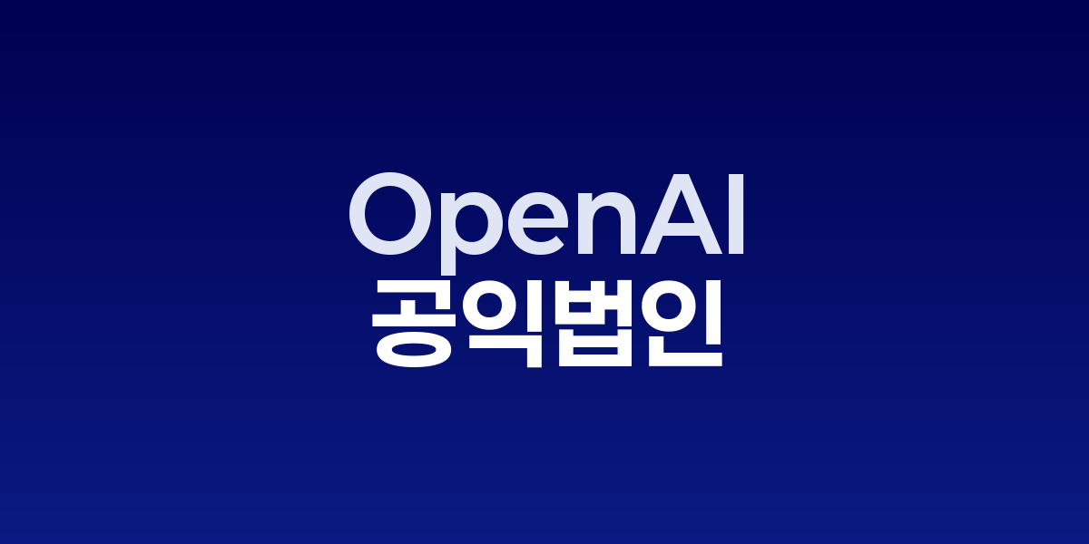 OpenAI 로고와 IPO 준비 관련 이미지