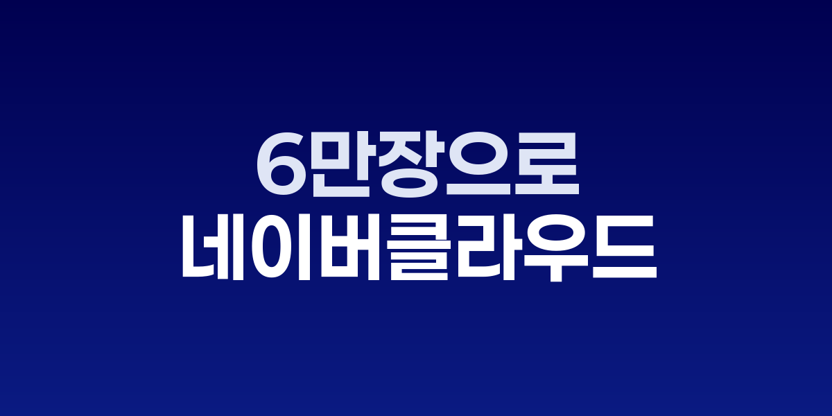 네이버클라우드 소버린 AI 2.0 전략 발표