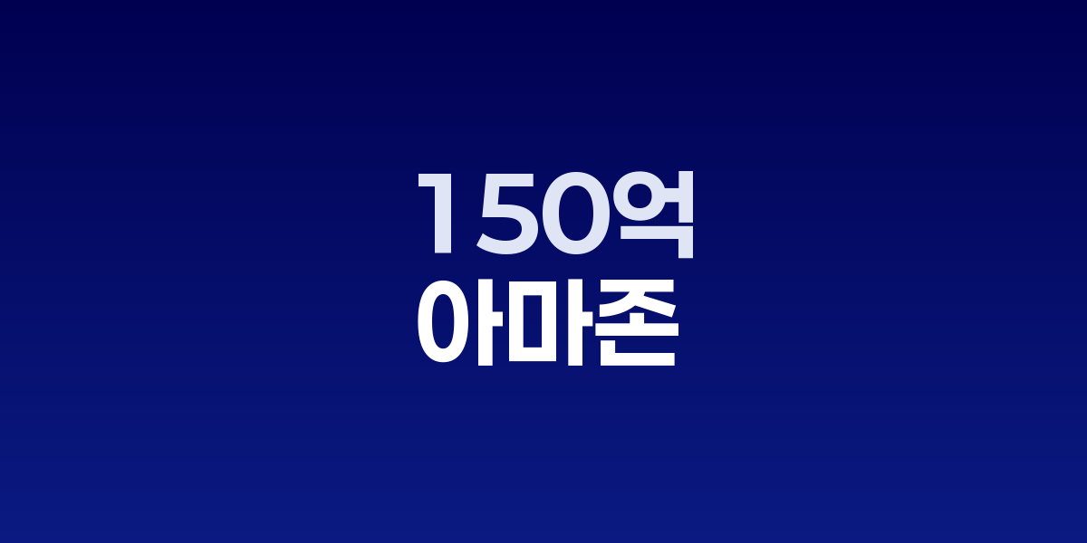아마존 본사 건물과 채권 발행 관련 그래프