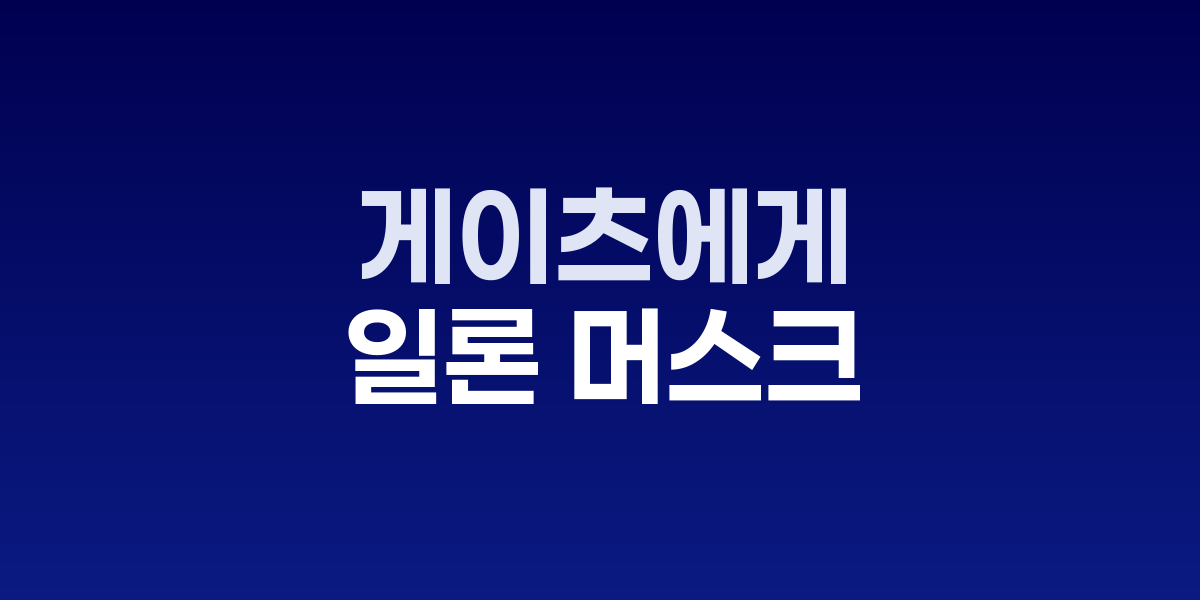 일론 머스크와 빌 게이츠 테슬라 공매도 갈등