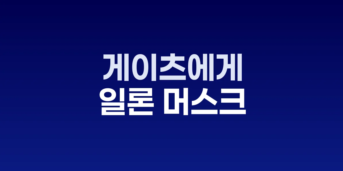 일론 머스크와 빌 게이츠 테슬라 공매도 갈등