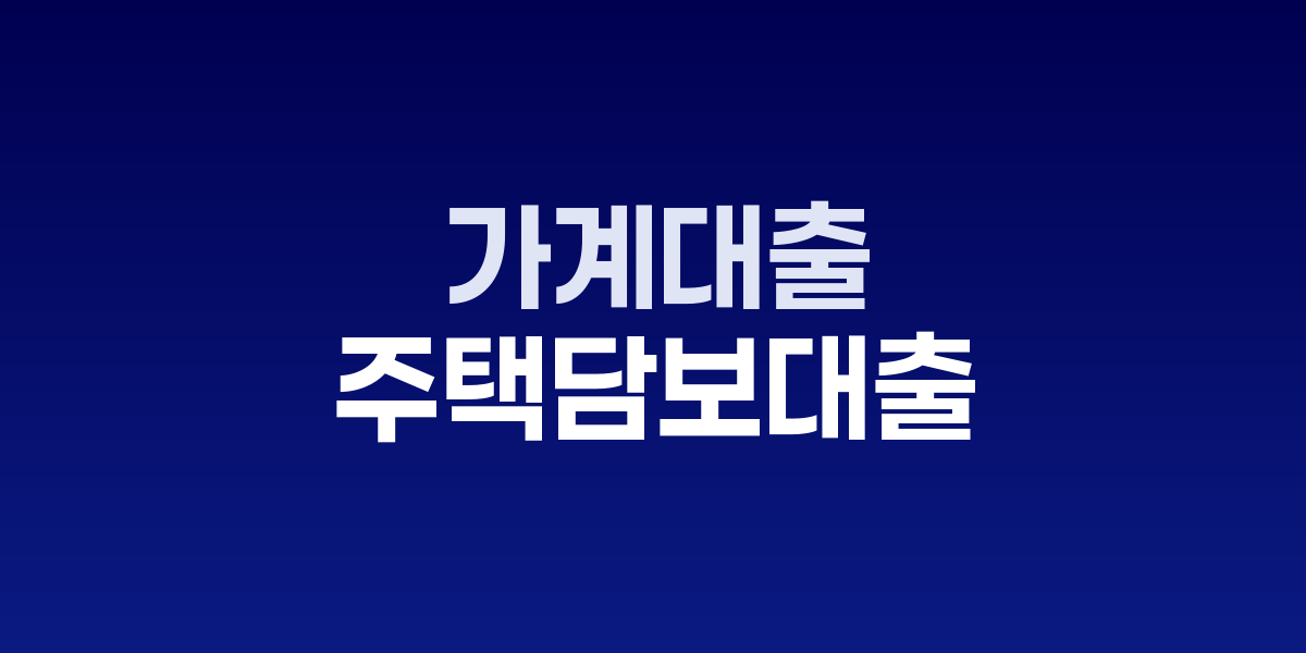 가계대출 증가폭 둔화 그래프