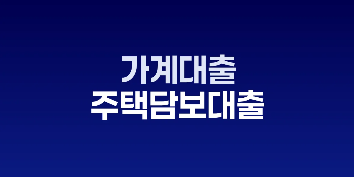 가계대출 증가폭 둔화 그래프