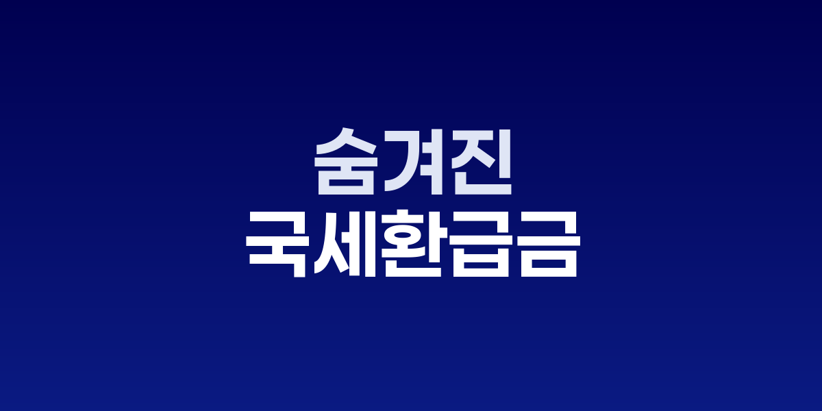 숨겨진 내 돈, 5년 안에 찾아야 한다!