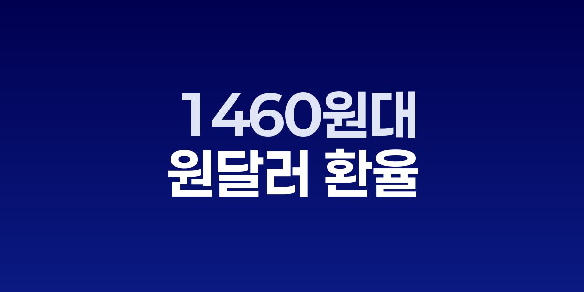 원달러 환율 3일 연속 하락, 1460원대 중반 안정세