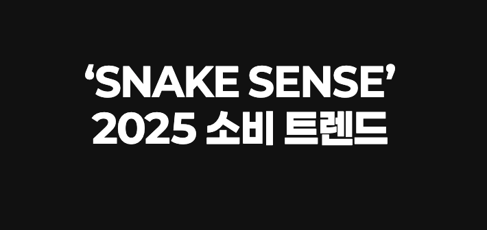 트렌드코리아 2025 키워드 SNAKE SENSE 발표 장면