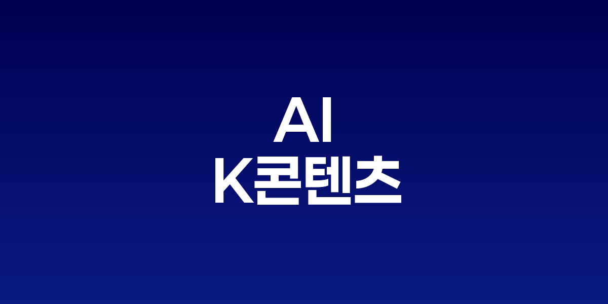 CES 2025에서 수상한 한국 AI 콘텐츠 기업들의 혁신 기술 전시 모습