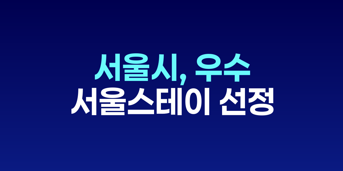우수 서울스테이 선정 숙소 락고재 북촌빈관 전경