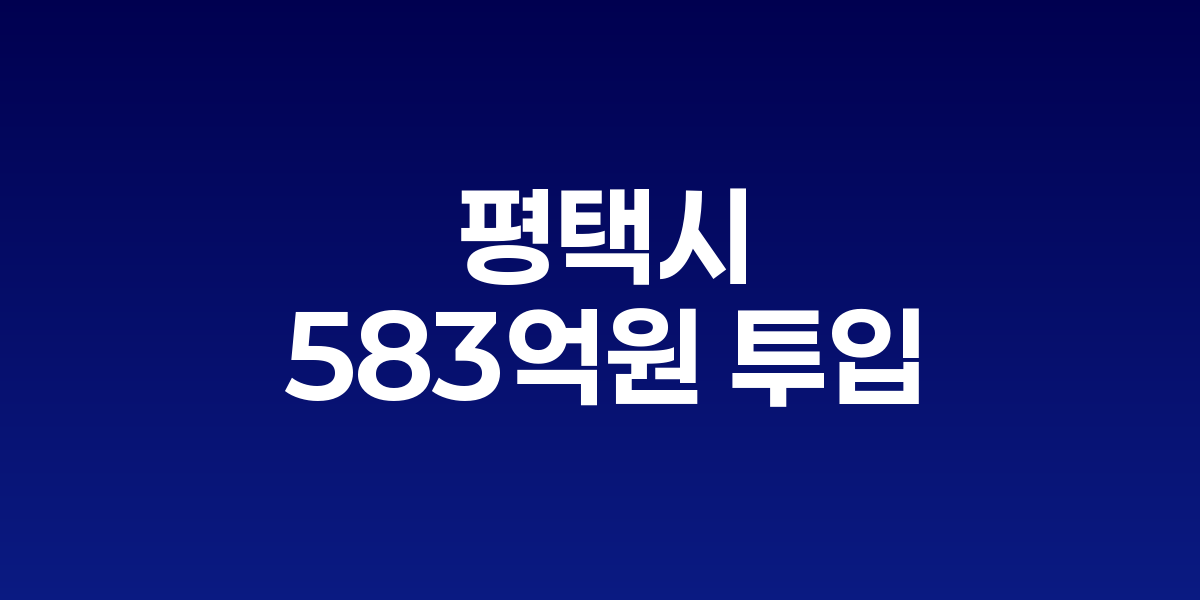 평택시 팽성2 배수지 건설 현장