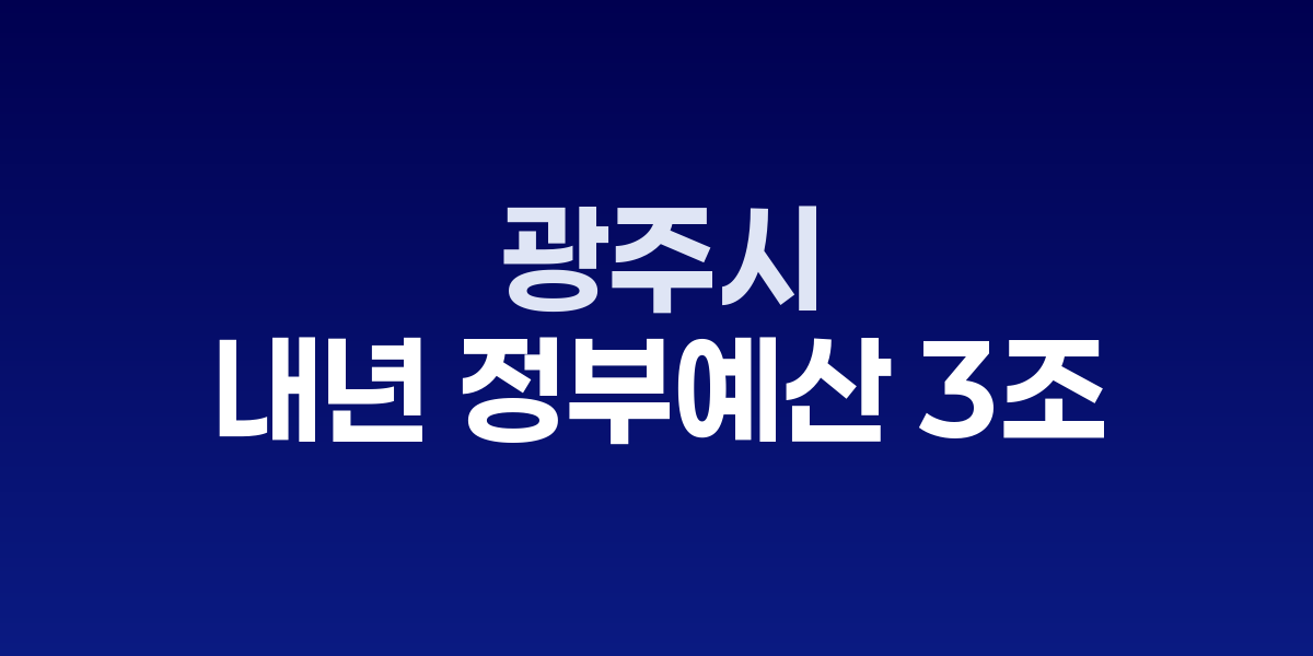 광주시청 브리핑룸에서 2026년 정부예산안 발표 현장
