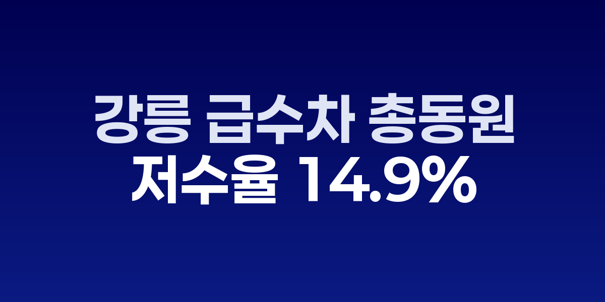 강릉 오봉저수지에 긴급 투입된 급수차들과 메마른 저수지 모습