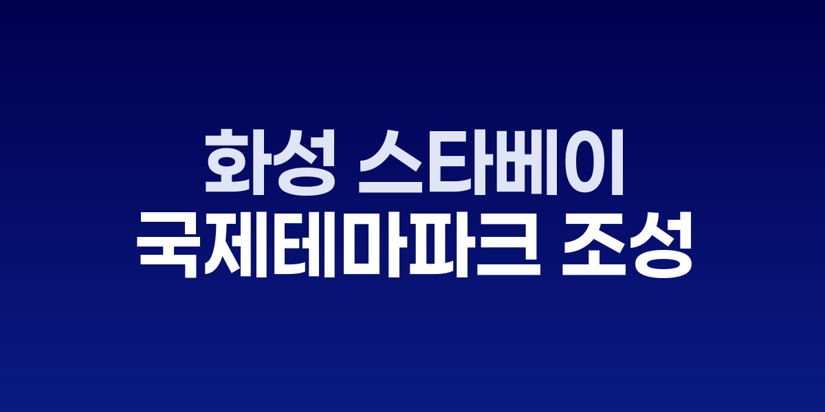 화성 스타베이 시티 국제테마파크 관광단지 조감도