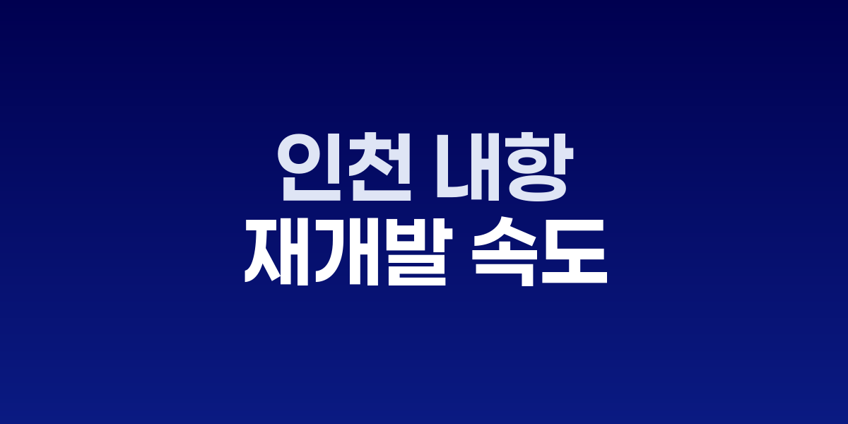 인천 내항 1·8부두 재개발사업 조감도