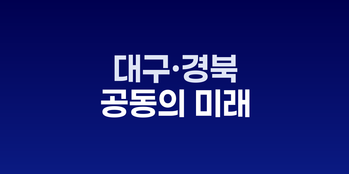 대구경북 공동협력 전략과제 발표 모습