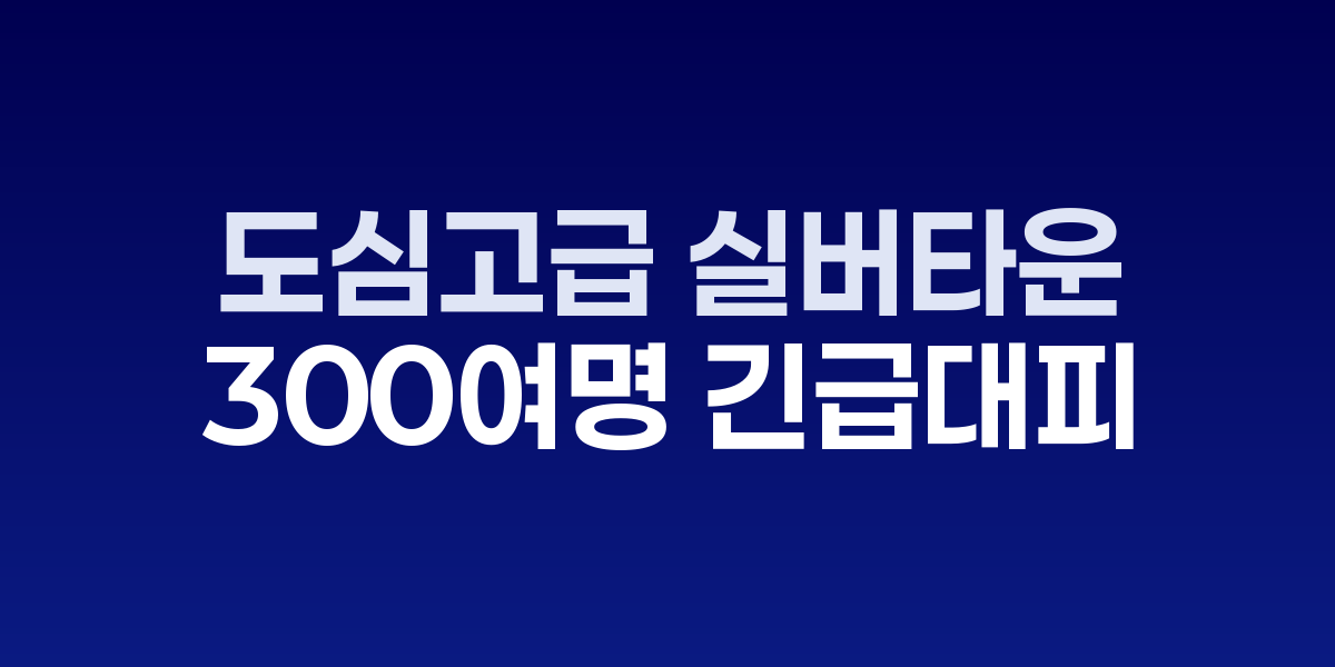 더 클래식 500 실버타운 화재 현장과 소방차들