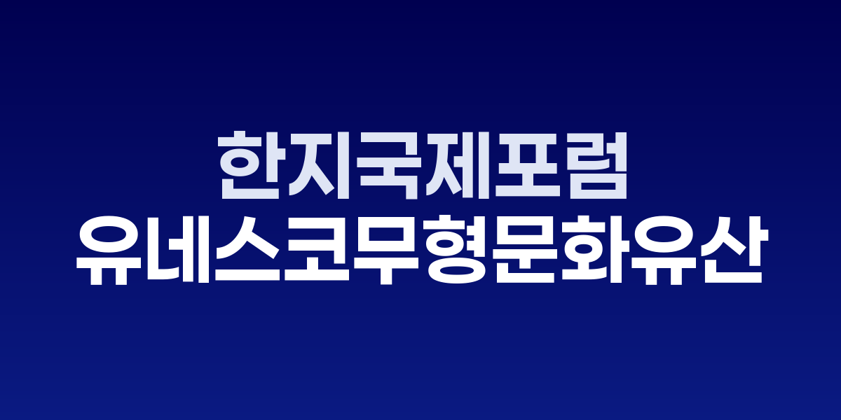 원주 한지국제포럼 개최, 중·일 전문가와 유네스코 등재 전략 논의