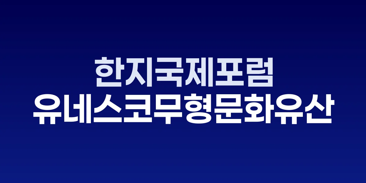 2025 한지국제포럼 개최 안내 포스터