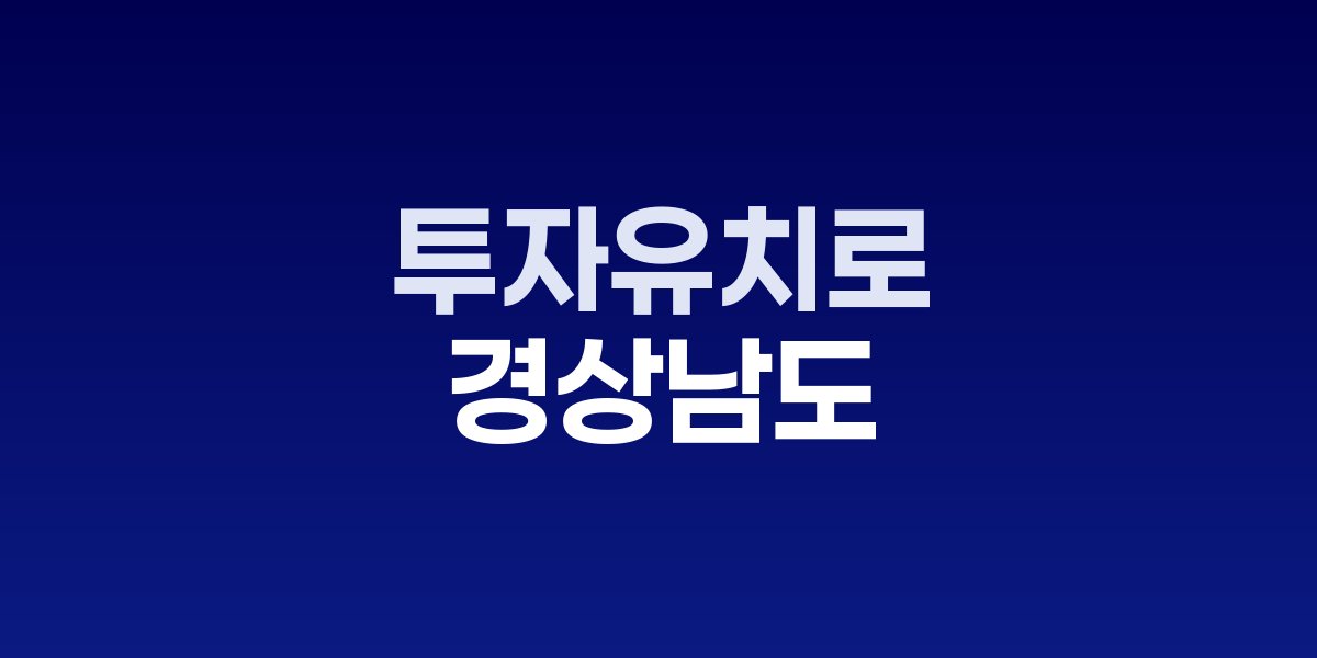경남 투자유치 설명회 현장