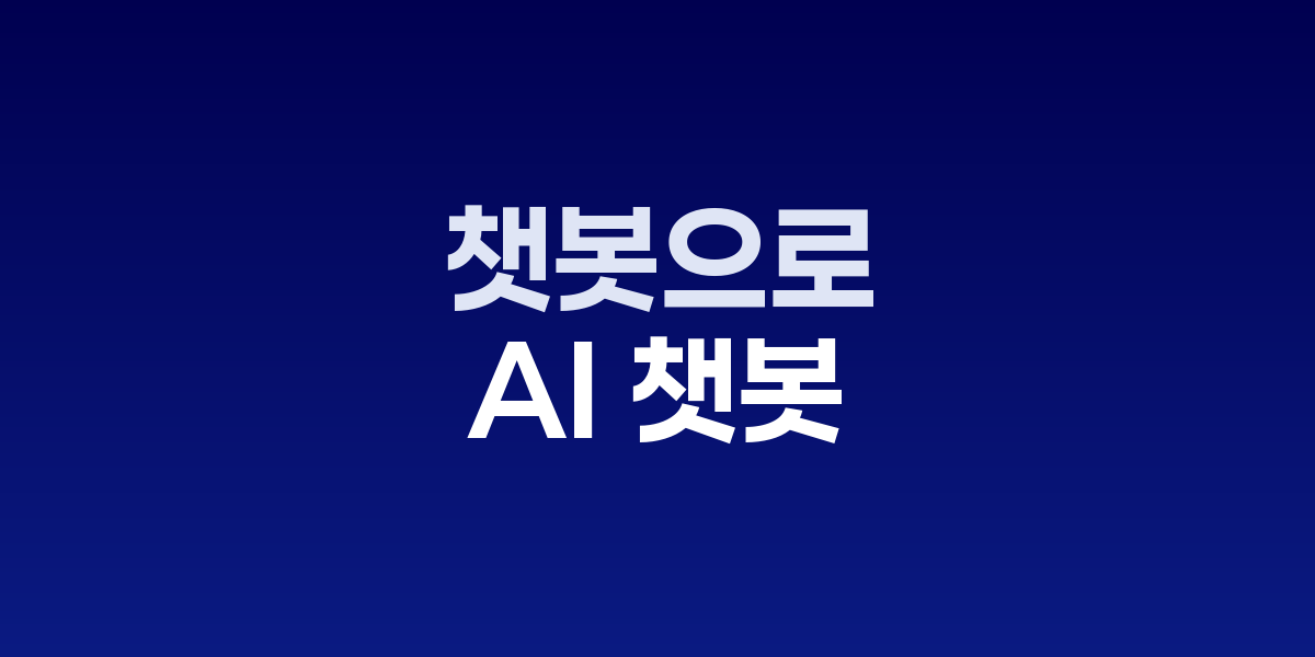 관악구 AI 챗봇 서비스 화면