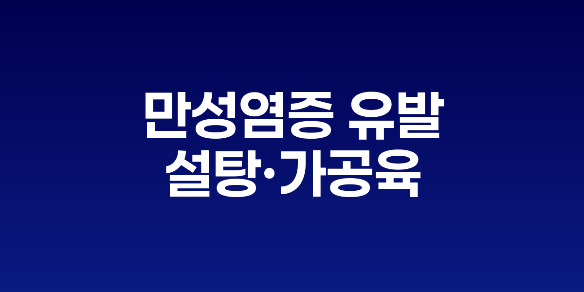 염증을 유발하는 가공식품과 건강한 항염증 식품의 대비
