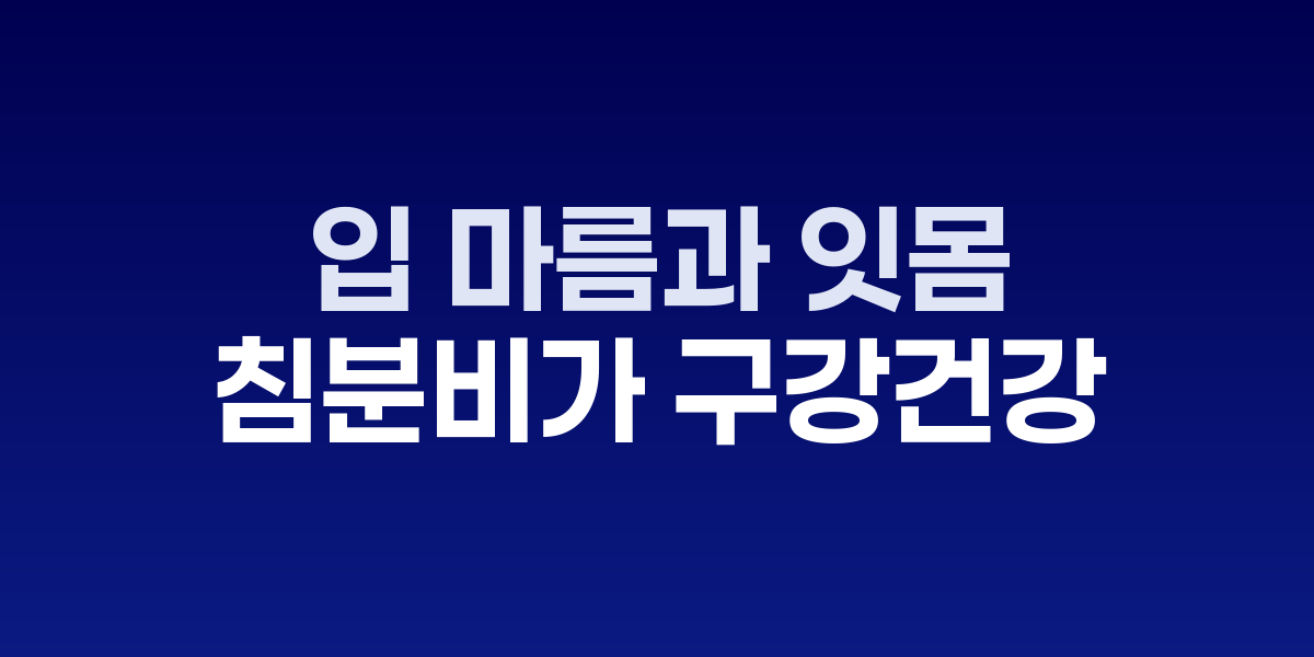 입 마름과 잇몸 질환 관련 침 분비 촉진 혈자리 지압법