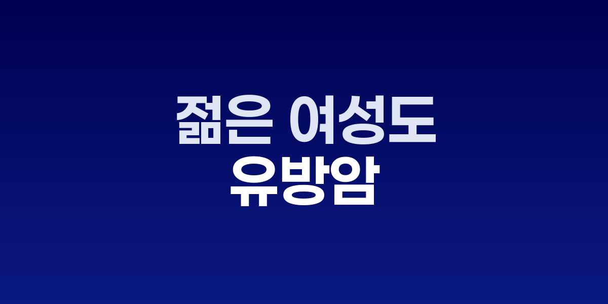 유방 자가검진을 하는 젊은 여성의 모습