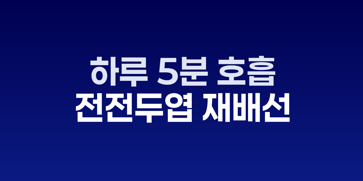 호흡 명상 중 전전두엽 뇌 활성화 패턴을 보여주는 fMRI 이미지