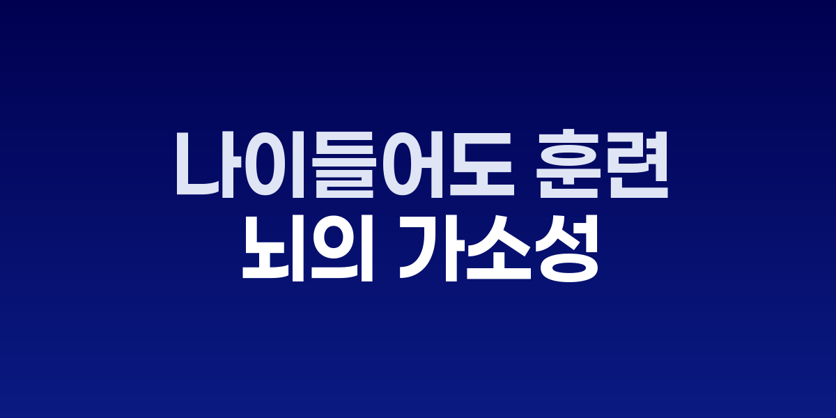 노인이 퍼즐을 풀며 인지훈련을 하는 모습
