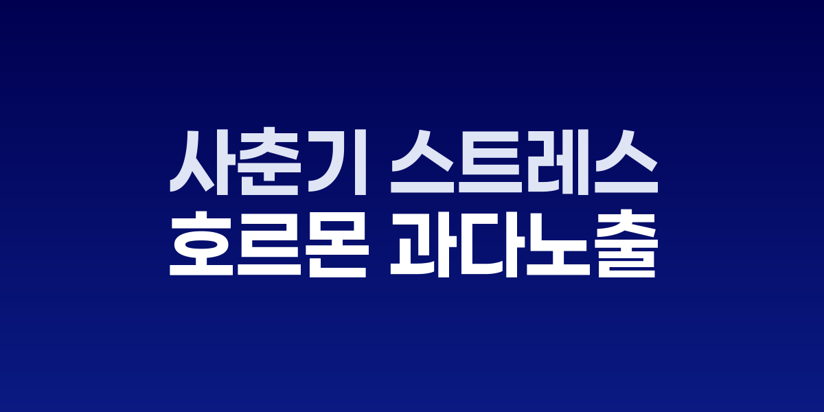 사춘기 청소년의 뇌와 스트레스 호르몬 경로를 보여주는 이미지